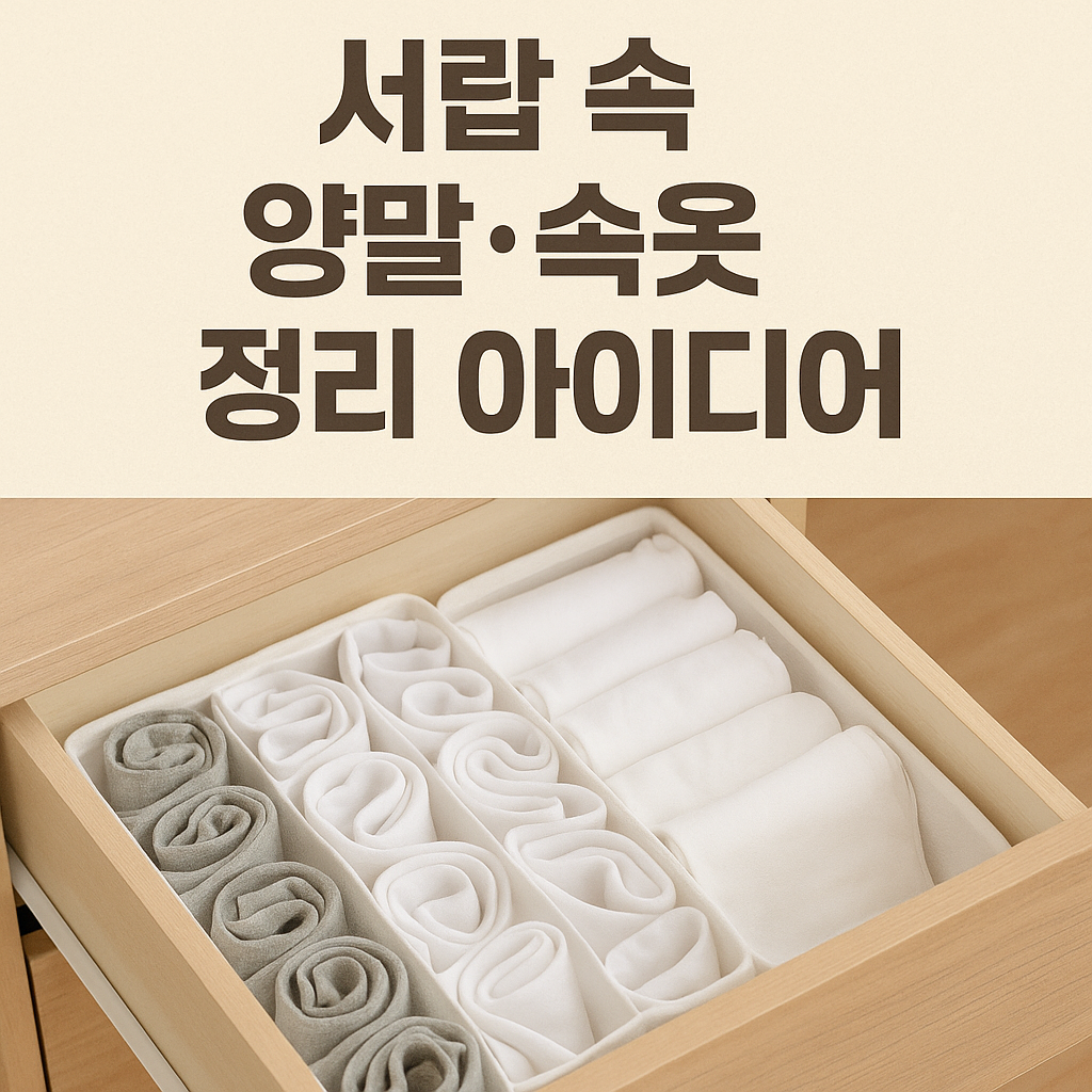 서랍 속 양말·속옷 정리 아이디어