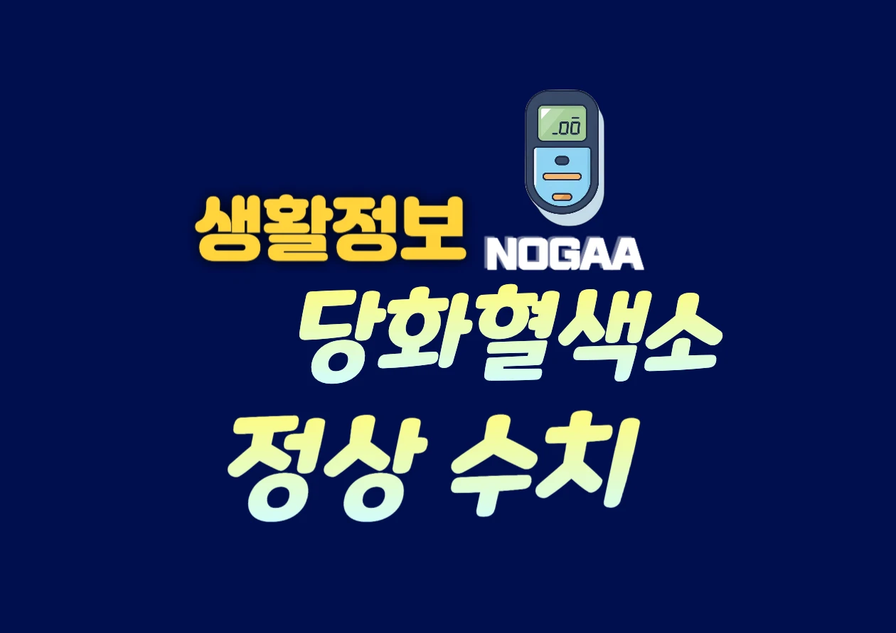 당화혈색소 정상치