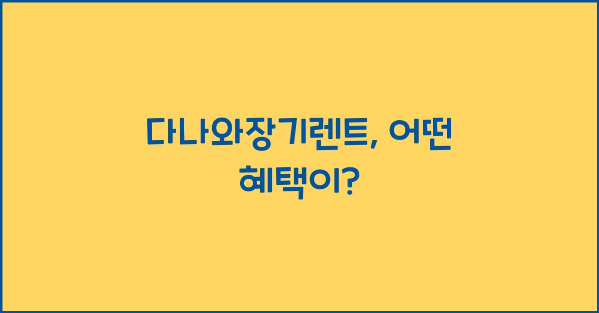 다나와장기렌트