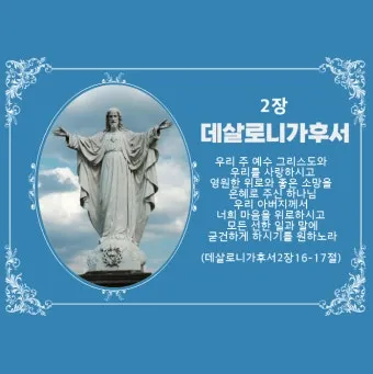 데살로니가후서 3장 3절 묵상 - 주는 미쁘사 너희를 굳건하게 하시고 악한 자에게서 지키시리라_16
