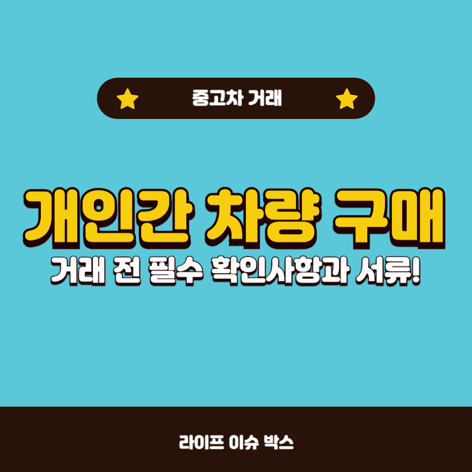 개인간 차량 구매