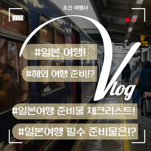 일본 여행 준비물 : 일본 여행 준비서류&#44; 준비물 체크리스트