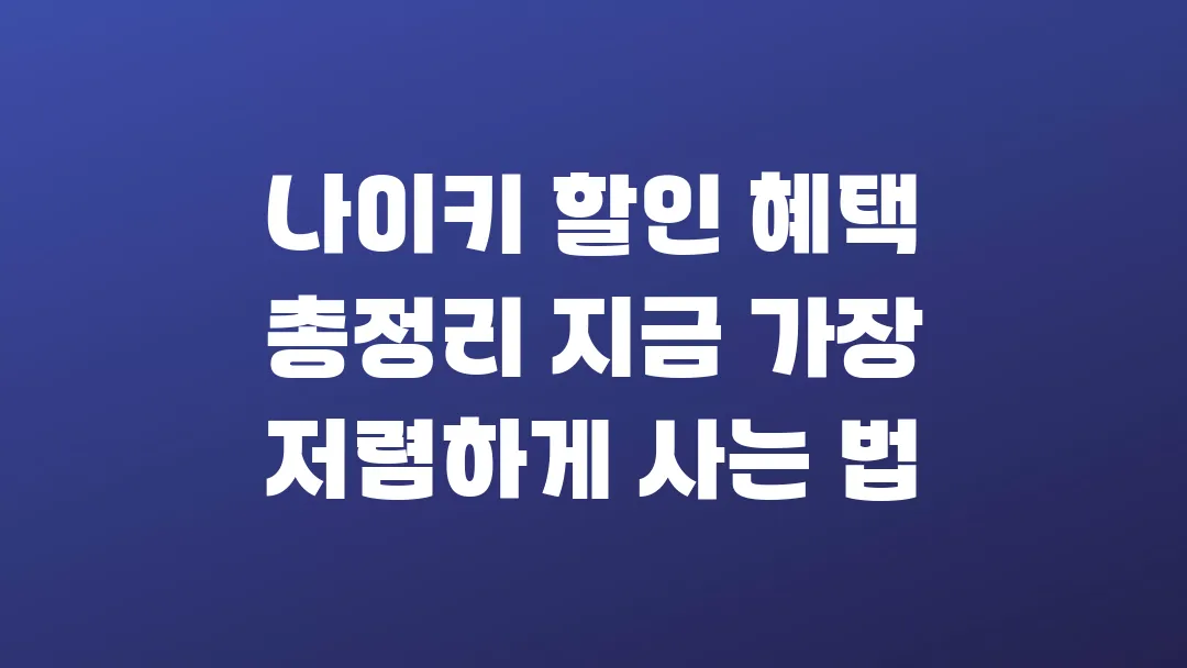 나이키 할인 혜택 총정리 지금 가장 저렴하게 사는 법