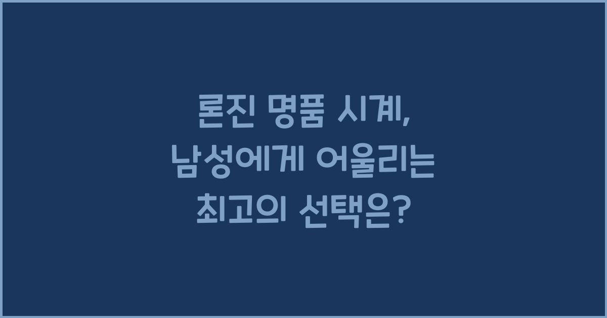 론진 명품 시계
