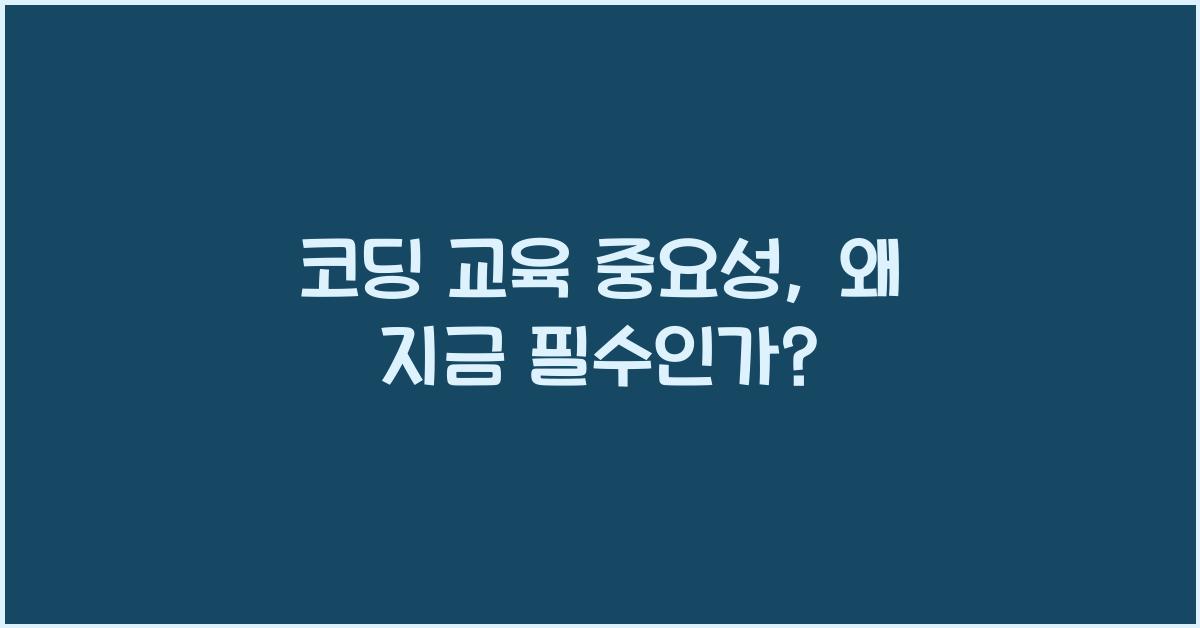 코딩 교육 중요성