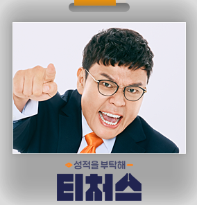 성적을-부탁해-티처스-장승제