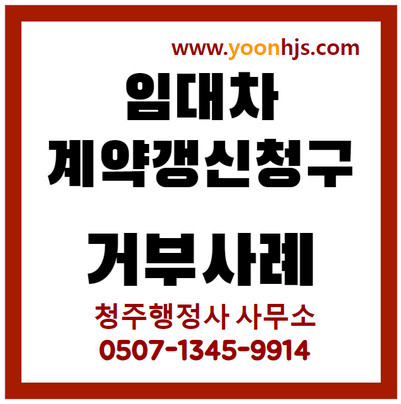 계약갱신청구