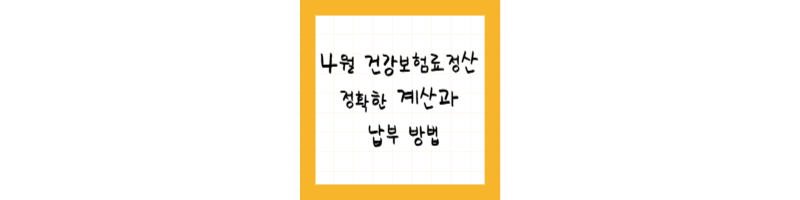 4월 건강보험료 정산
