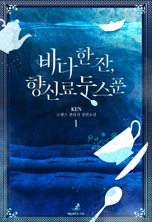 <바다 한 잔 향신료 두 스푼> 웹소설 표지