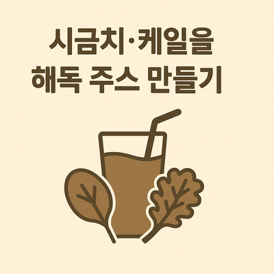 시금치,케일 해독 주스 만들기 레시피