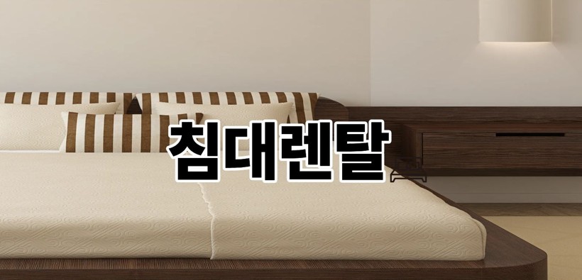 침대렌탈