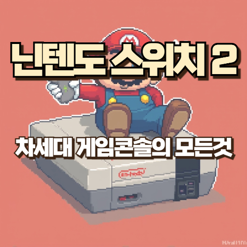 닌텐도 스위치 2