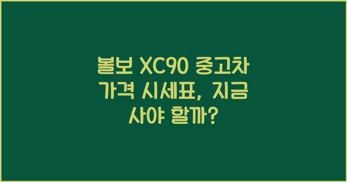 볼보 XC90 중고차 가격 시세표