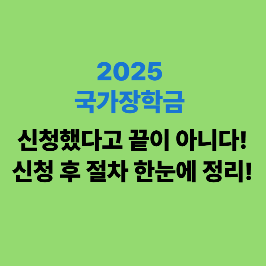 국가장학금 신청 끝났다면? 신청 후 절차 한눈에 정리!