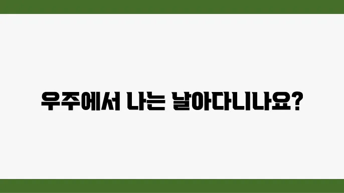 미래의 우주 탐험과 무중력 환경