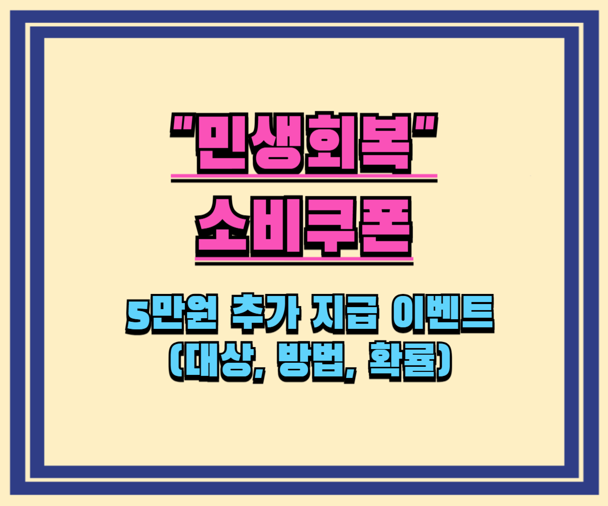민생회복 소비쿠폰 5만원 추가 지급 이벤트(대상, 방법, 확률)