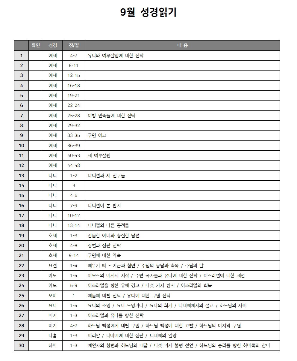 9월 성경읽기 다운로드