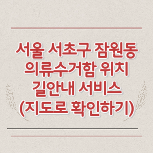 서울 서초구 잠원동 의류수거함 위치 길안내 서비스 (지도로 확인하기)