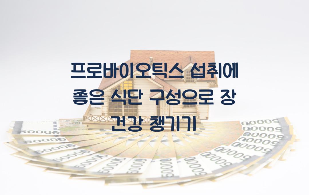  프로바이오틱스 섭취에 좋은 식단 구성