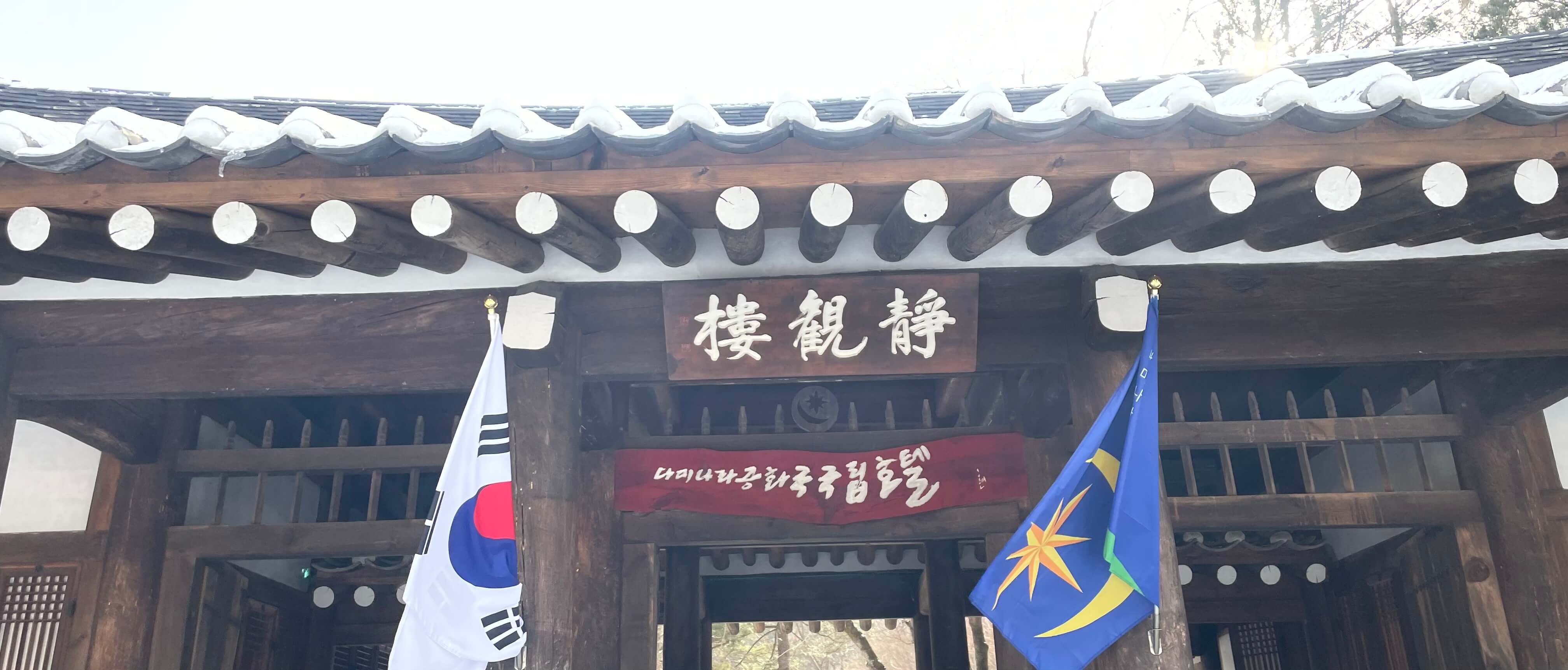 남이섬-정관루-호텔2