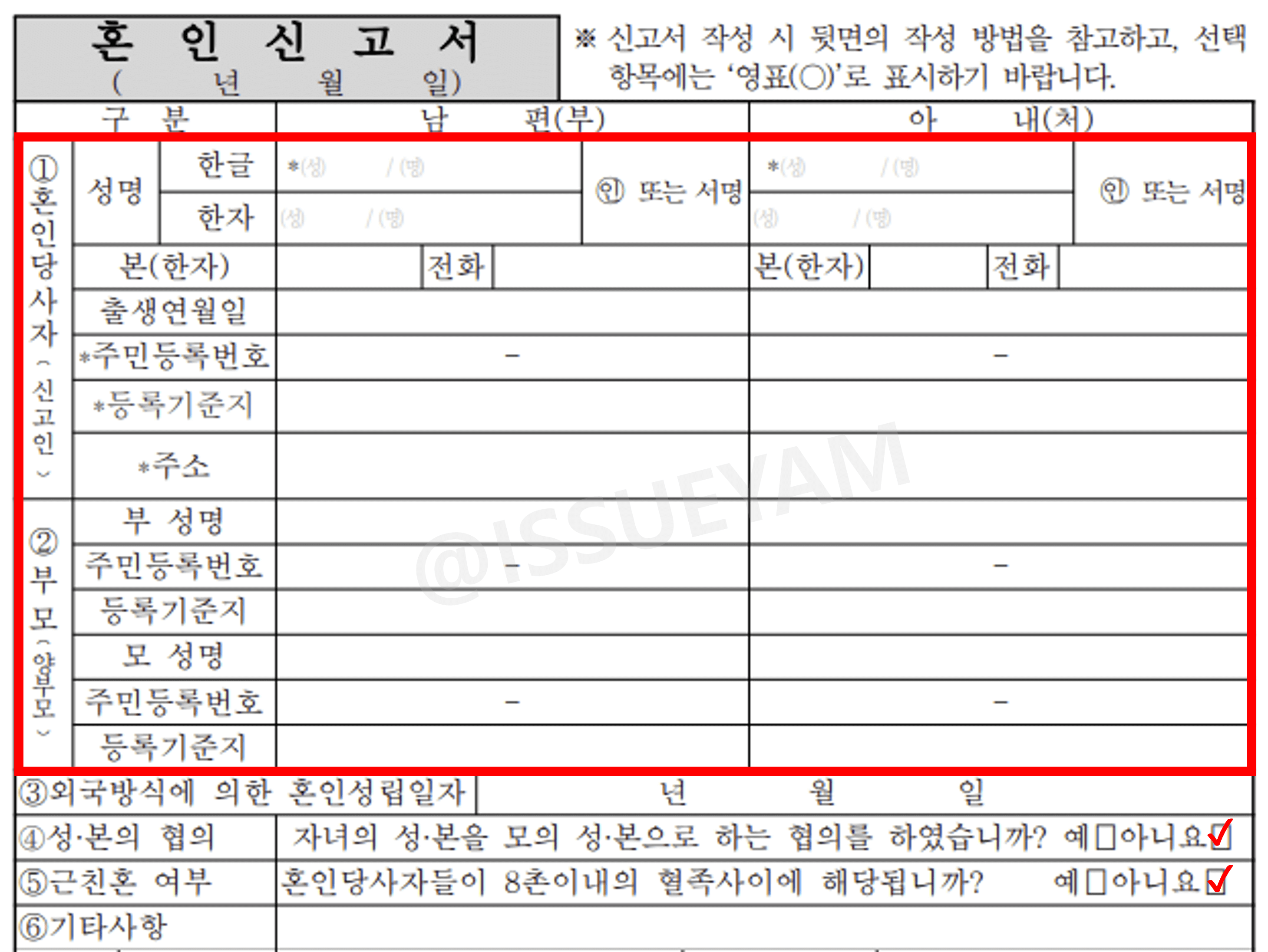 혼인신고서 작성 방법 1