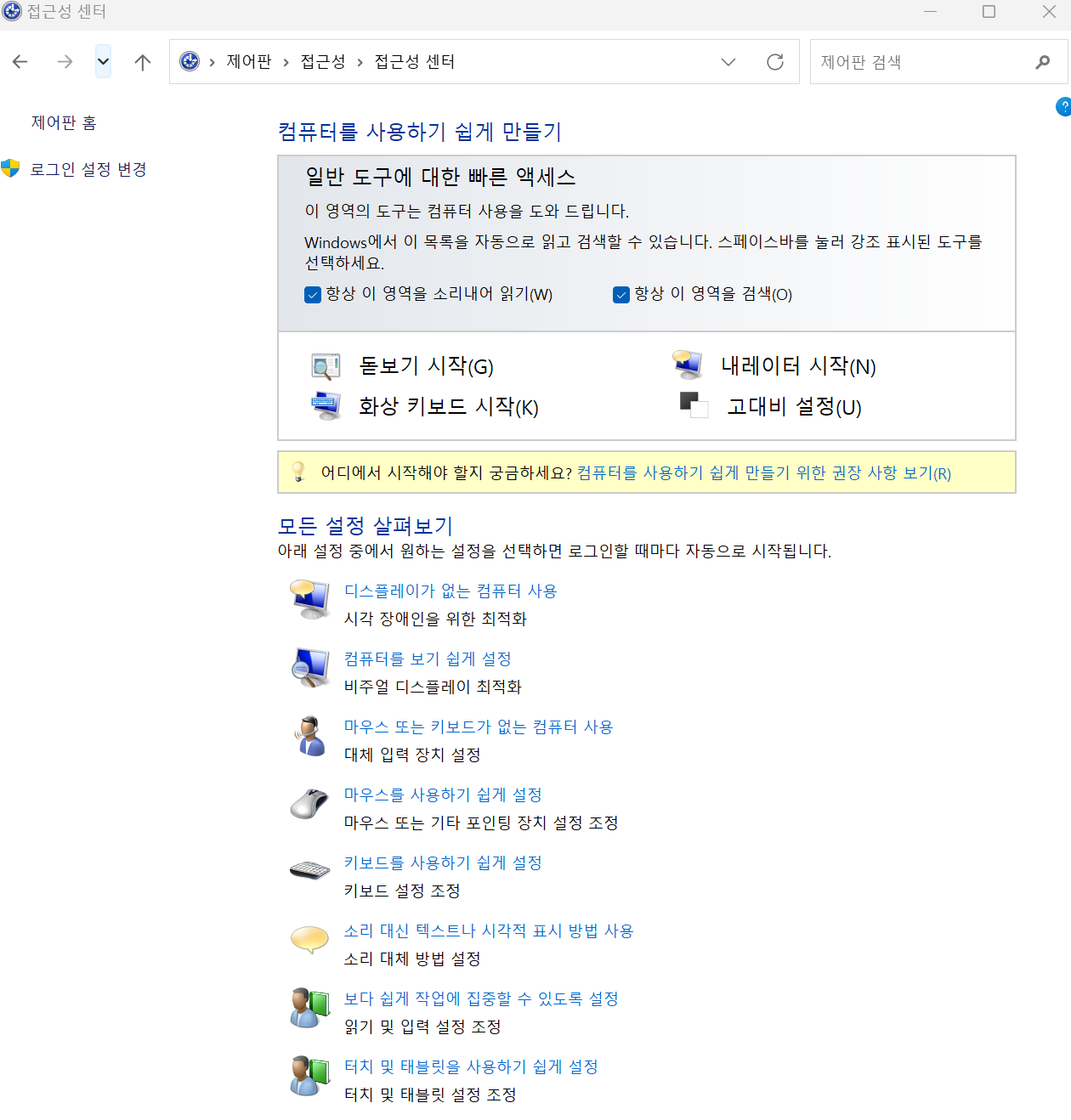 [제어판]-[접근성]-[접근성 센터]