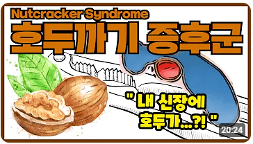 호두까기 증후군
