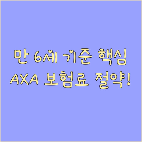 AXA 자동차보험 다자녀 특약 오해 ..