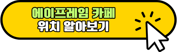 에이프레임 카페 위치 알아보기