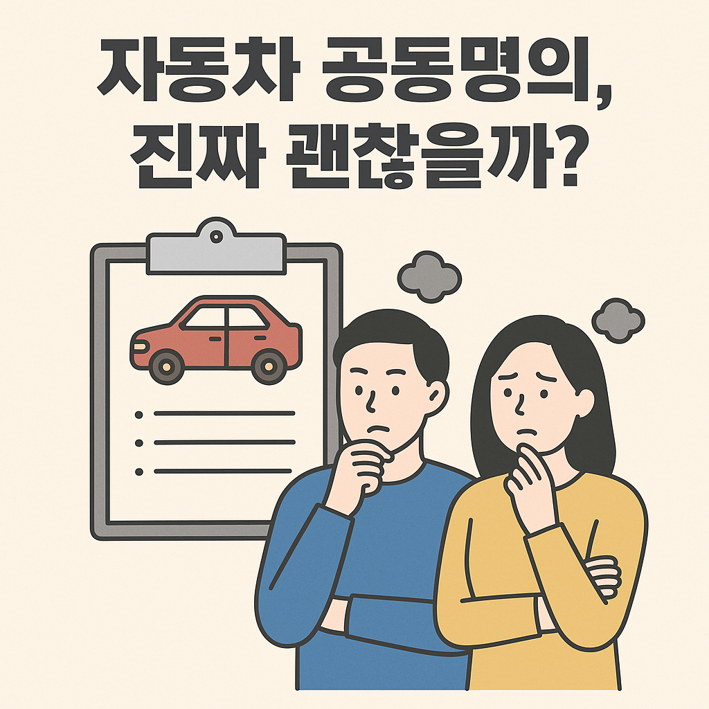 자동차 공동명의 장단점 총정리