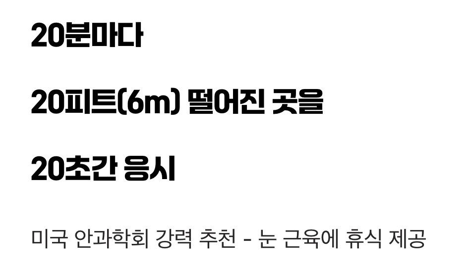 20-20-20, 마법의 눈 휴식 공식