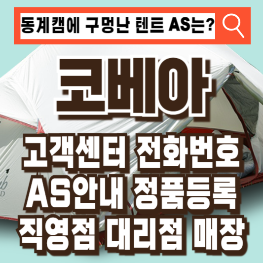코베아텐트구이바다AS