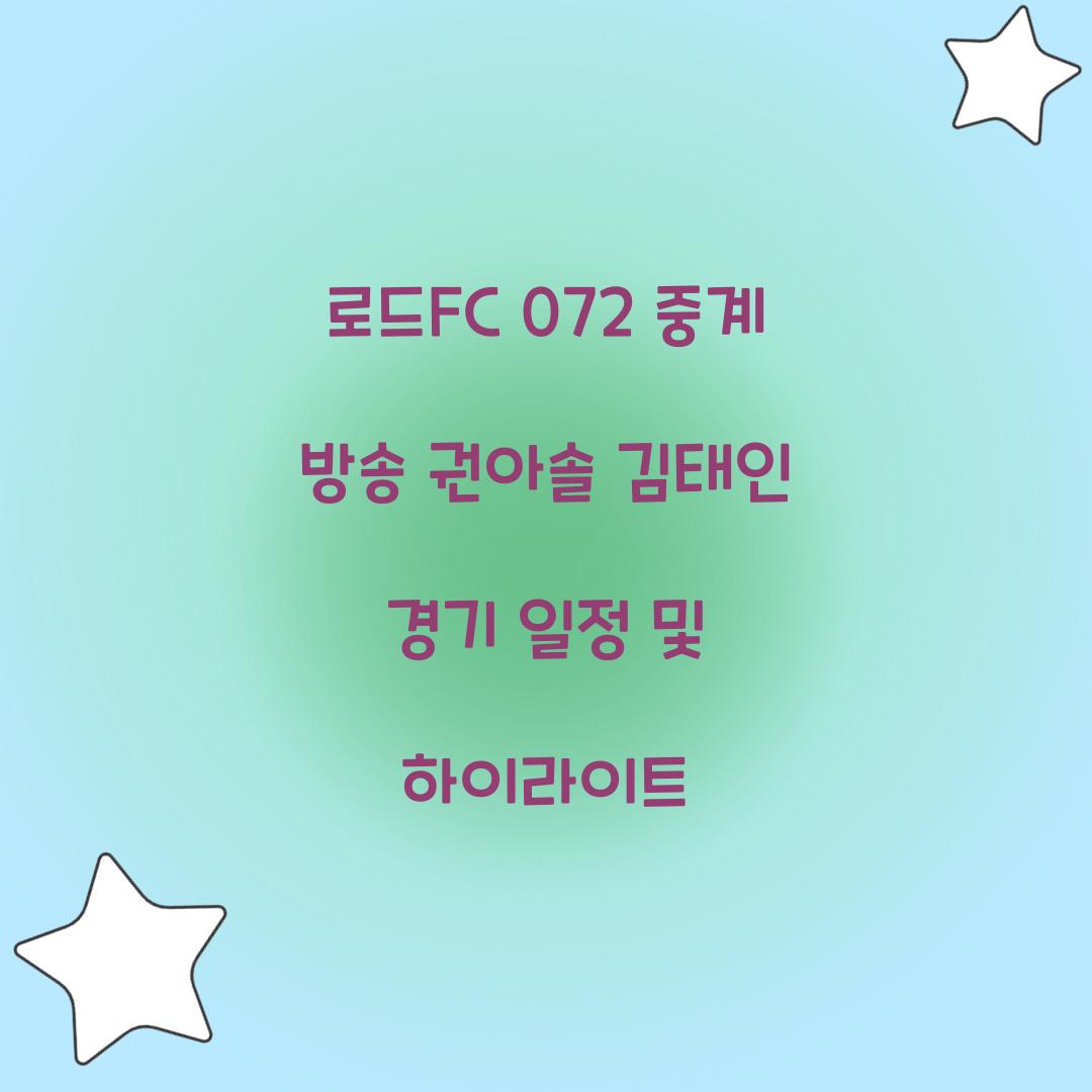 로드fc 072 중계 방송