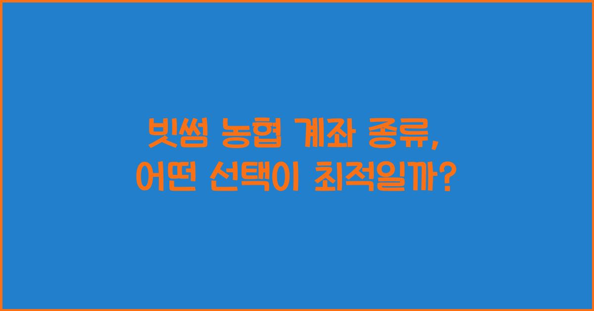 빗썸 농협 계좌 종류