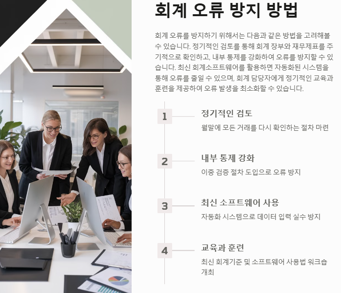 회계 오류 방지 방법