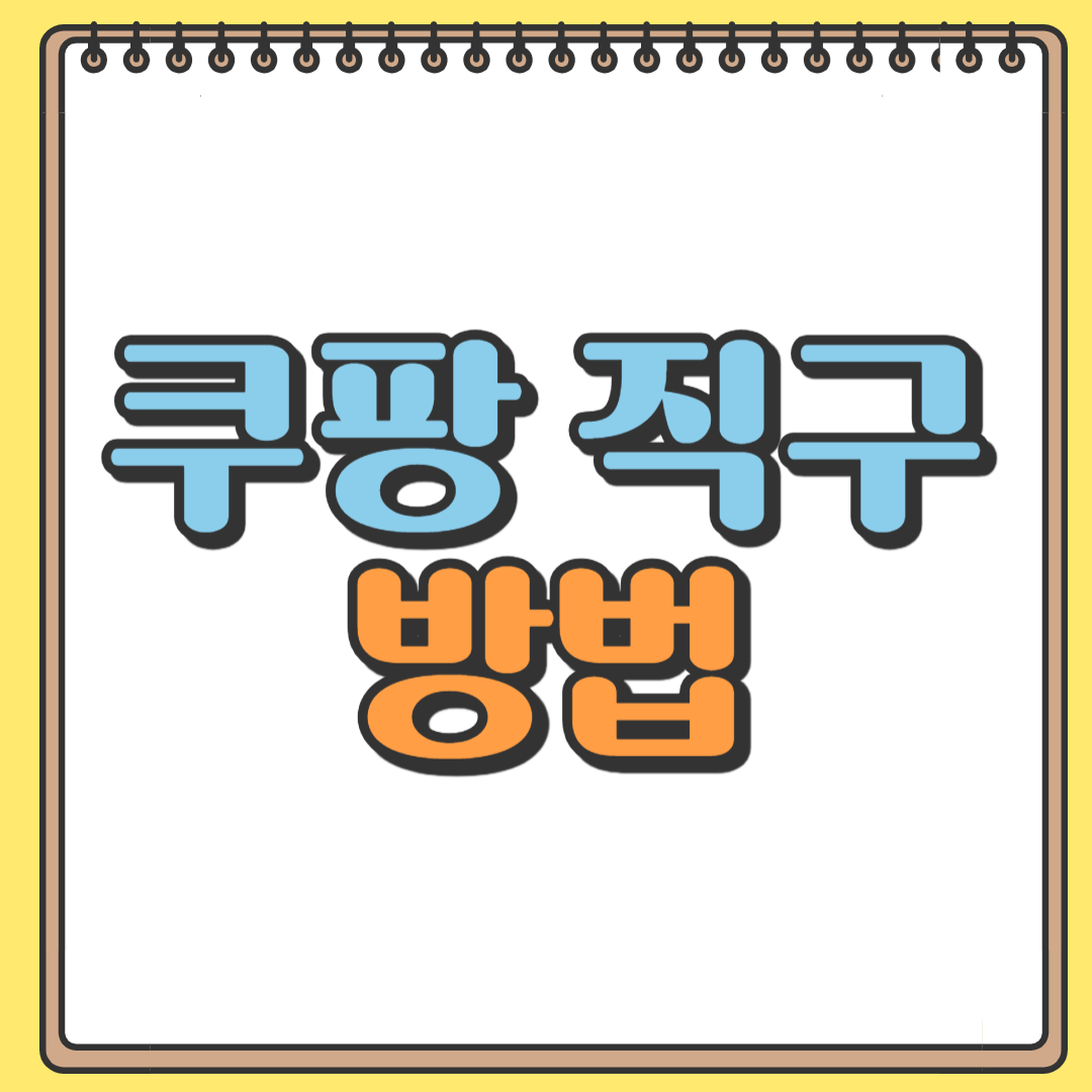 쿠팡 직구 방법