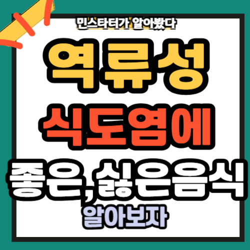 역류성 식도염에 좋은 음식 안 좋은 음식