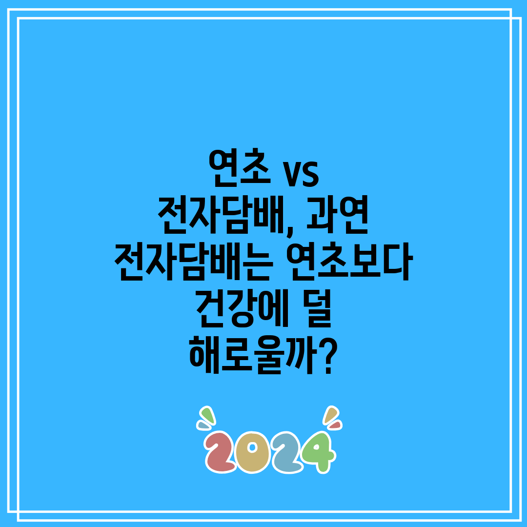 연초 vs 전자담배, 과연 전자담배는 연초보다 건강에