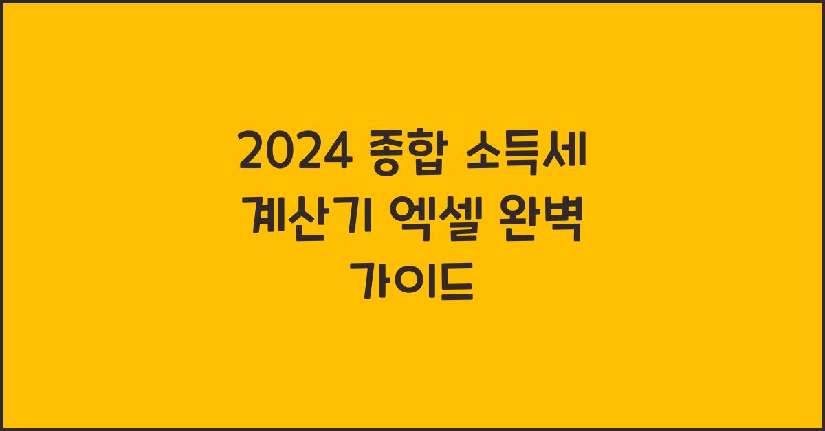 2024 종합 소득세 계산기 엑셀