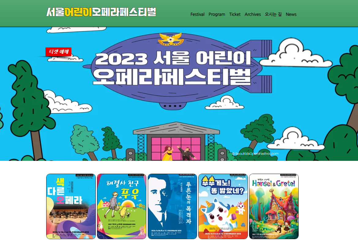 서울어린이오페라페스티벌