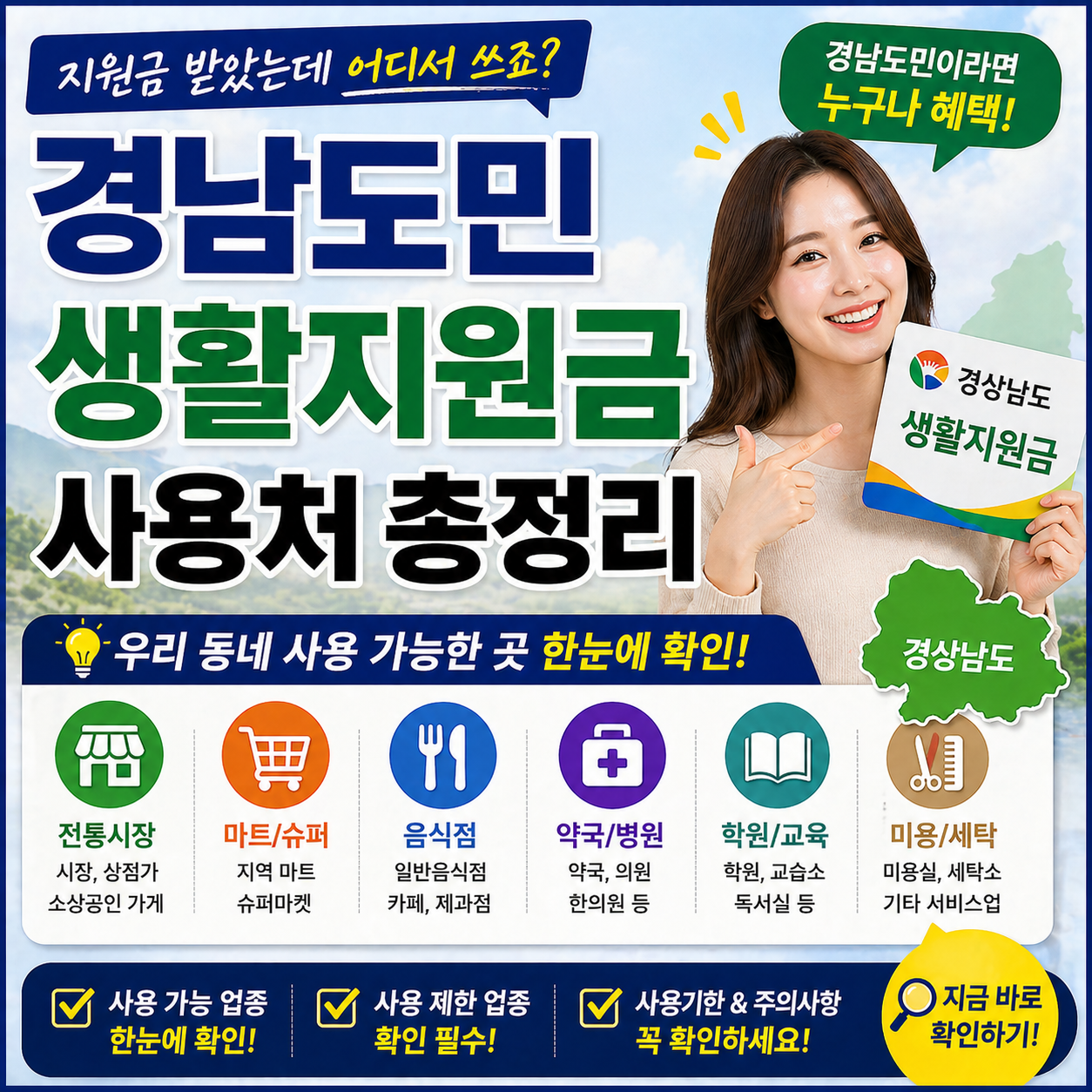 경남도민 생활지원금 사용처 총정리 &ldquo;지원금 받았는데 어디서 쓰죠?