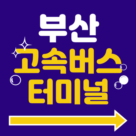 부산고속버스터미널 시간표 예매 방법 주차장