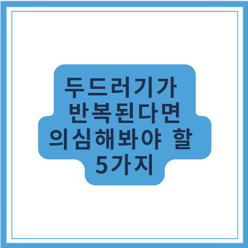 두드러기 피부질환 피부병