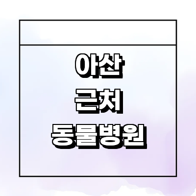 아산시 동물병원