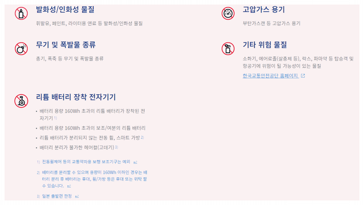 비행기 탑승시 금지물품