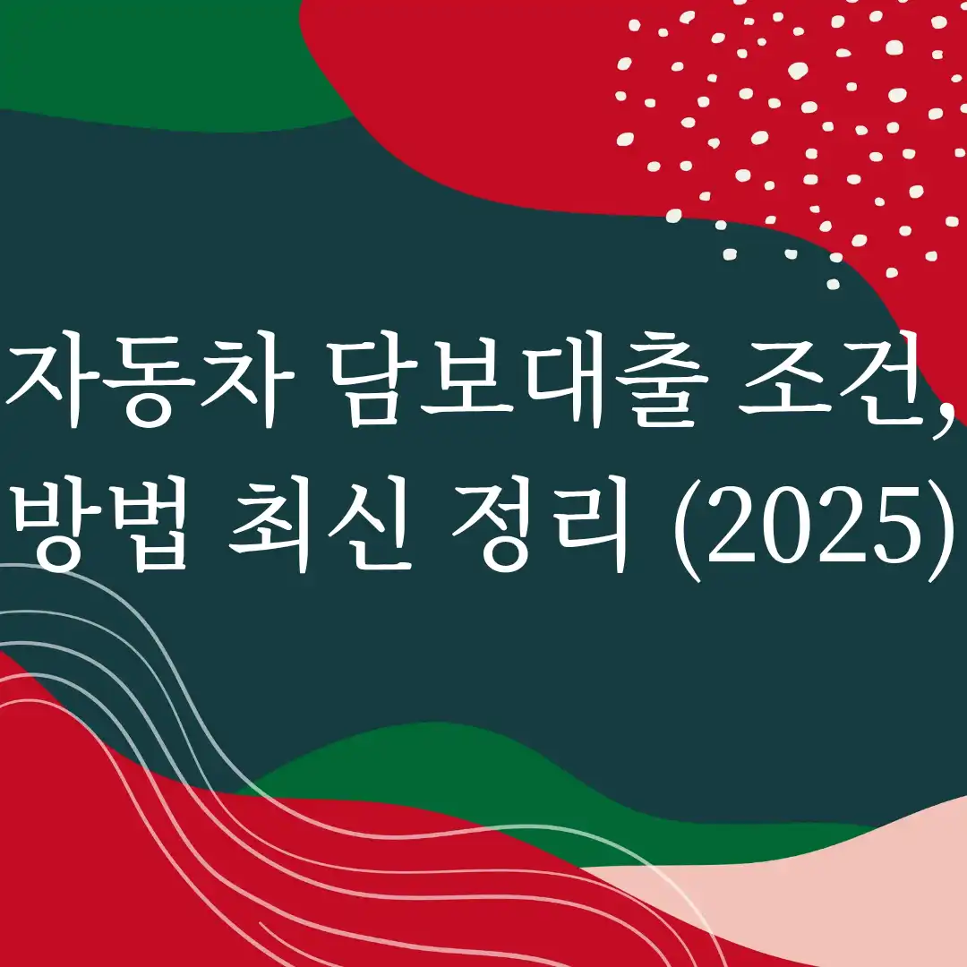 자동차 담보대출 조건 섬네일