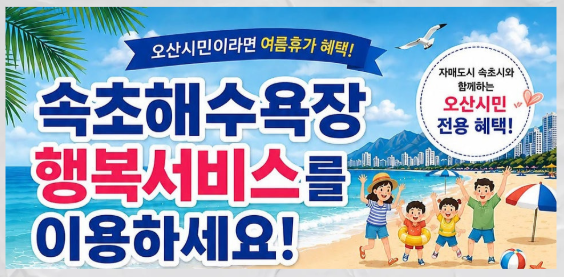 속초해수욕장 오산시민 혜택