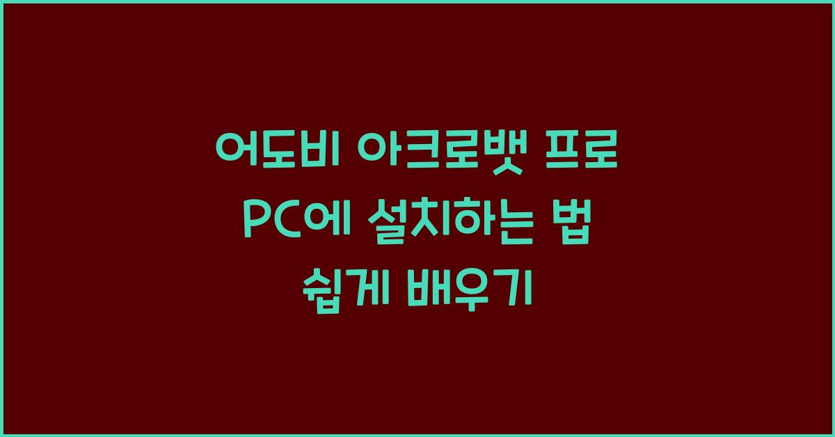 어도비 아크로뱃 프로 PC에 설치하는 법