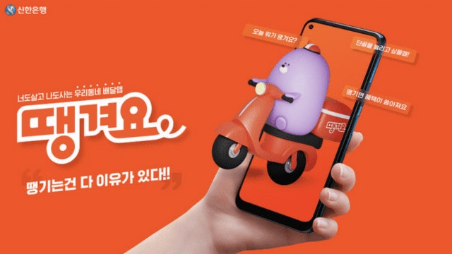 배달앱 땡겨요의 성장과 특징, 그리고 소비자에게 주는 변화 관련사진