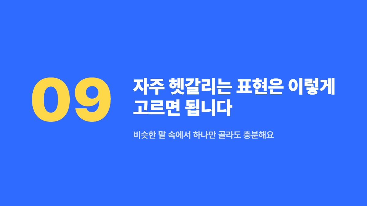 자주 헷갈리는 표현은 이렇게 고르면 됩니다 — 비슷한 말 속에서 하나만 골라도 충분해요